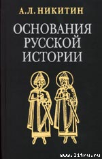 Читать онлайн книгу Основания русской истории автор Никитин Андрей Леонидович Книга Основания русской истории