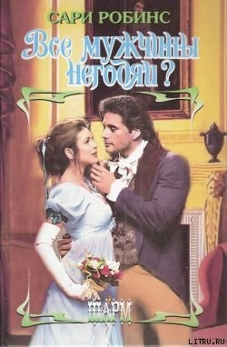 Книга Все мужчины негодяи?