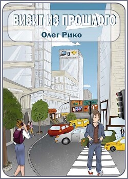 Книга Визит из прошлого (СИ)