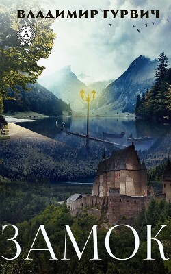 Книга Замок