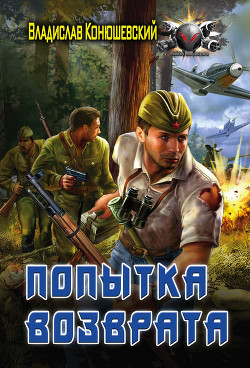 Читать онлайн книгу Попытка возврата автор Конюшевский Владислав Николаевич Книга Попытка возврата