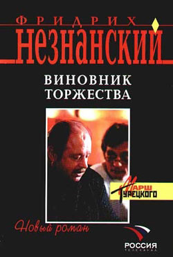 Читать онлайн книгу Виновник торжества автор Незнанский Фридрих Евсеевич Книга Виновник торжества