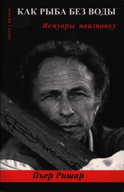 Книга Как рыба без воды. Мемуары наизнанку