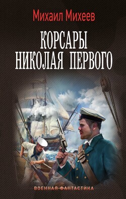 Книга Корсары Николая Первого