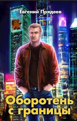 Читать онлайн книгу Оборотень с границы (СИ) автор Прядеев Евгений Книга Оборотень с границы (СИ)