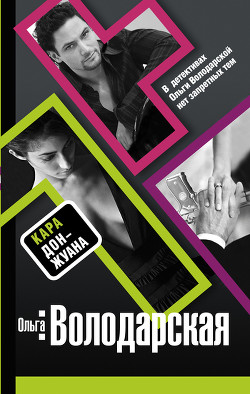 Читать онлайн книгу Кара Дон Жуана автор Володарская Ольга Геннадьевна Книга Кара Дон Жуана