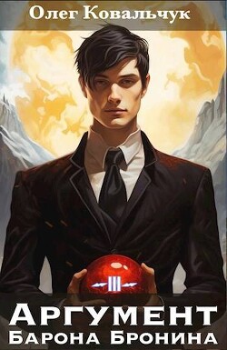 Книга Аргумент барона Бронина 3 (СИ)