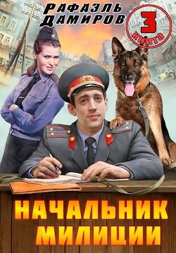 Читать онлайн книгу Начальник милиции. Книга 3 (СИ) автор Дамиров Рафаэль Книга Начальник милиции. Книга 3 (СИ)