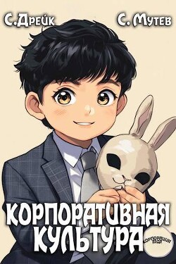 Читать онлайн книгу Корпоративная культура. Книга 5 (СИ) автор Мутев Сергей Книга Корпоративная культура. Книга 5 (СИ)