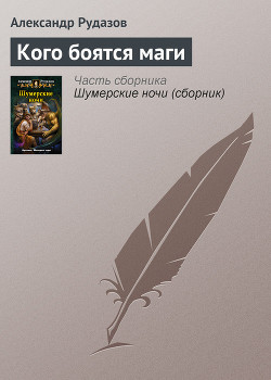 Читать онлайн книгу Кого боятся маги автор Рудазов Александр Книга Кого боятся маги