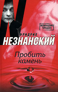 Читать онлайн книгу Пробить камень автор Незнанский Фридрих Евсеевич Книга Пробить камень