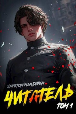 Книга Читатель (СИ)