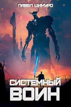 Читать онлайн книгу Системный воин. Том l (СИ) автор Шимуро Павел Книга Системный воин. Том l (СИ)
