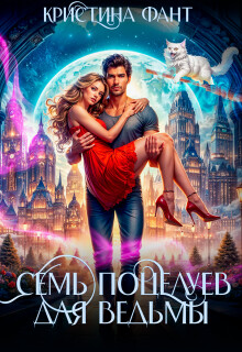 Читать онлайн книгу Семь поцелуев для ведьмы (СИ) автор Фант Кристина Книга Семь поцелуев для ведьмы (СИ)