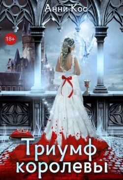 Читать онлайн книгу Триумф королевы, или Замуж за палача (СИ) автор Кос Анни Книга Триумф королевы, или Замуж за палача (СИ)