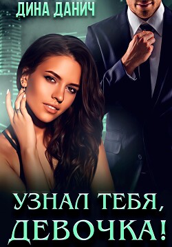 Книга Узнал тебя, девочка!