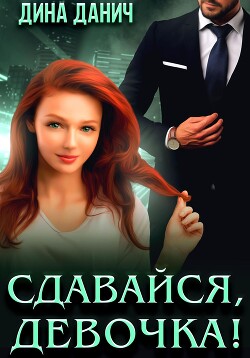 Книга Сдавайся, девочка!