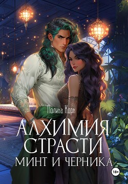 Книга Алхимия Страсти. Минт и Черника
