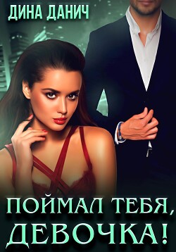 Книга Поймал тебя, девочка!