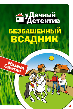Читать онлайн книгу Безбашенный всадник автор Серегин Михаил Георгиевич Книга Безбашенный всадник