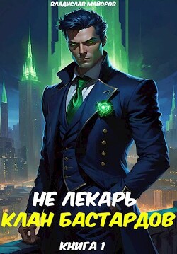 Читать онлайн книгу Клан бастардов. Том 1 (СИ) автор Майоров Владислав Сергеевич Книга Клан бастардов. Том 1 (СИ)