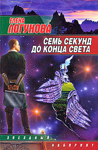 Читать онлайн книгу Семь секунд до конца света автор Логунова Елена Книга Семь секунд до конца света