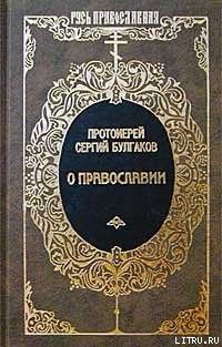 Читать онлайн книгу Православие, Очерки учения православной церкви автор Булгаков Сергий Николаевич Книга Православие, Очерки учения православной церкви