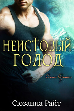 Книга Неистовый голод (ЛП)