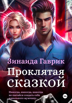 Книга Проклятая сказкой