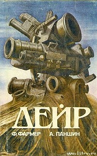Читать онлайн книгу Дейр (другой перевод) автор Фармер Филип Хосе Книга Дейр (другой перевод)