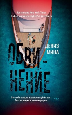 Читать онлайн книгу Обвинение автор Майна Дениз Книга Обвинение