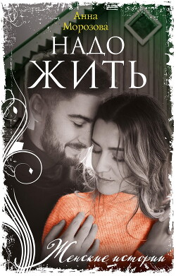 Читать онлайн книгу Надо жить автор Морозова Анна Книга Надо жить
