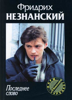 Читать онлайн книгу Последнее слово автор Незнанский Фридрих Евсеевич Книга Последнее слово