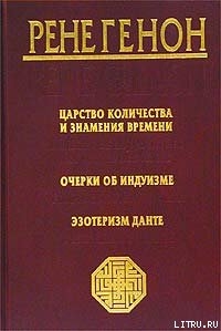 Читать онлайн книгу Царство количества и знамения времени автор Генон Рене Книга Царство количества и знамения времени