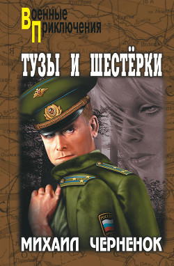 Книга Тузы и шестерки
