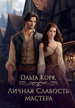 Читать онлайн книгу Личная слабость мастера автор Корк Ольга Книга Личная слабость мастера