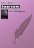 Книга Рок на дороге