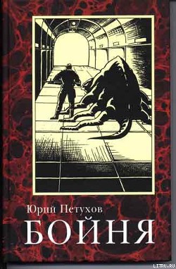 Читать онлайн книгу Бойня автор Петухов Юрий Дмитриевич Книга Бойня