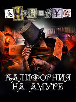 Читать онлайн книгу Калифорния на Амуре автор Книга Калифорния на Амуре