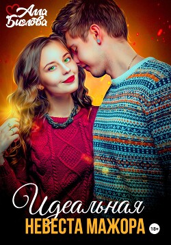 Читать онлайн книгу Идеальная невеста мажора автор Алла Биглова Книга Идеальная невеста мажора