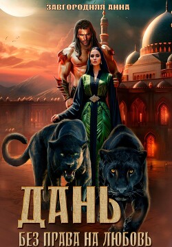 Книга Дань. Без права на любовь