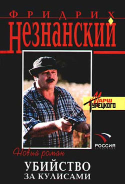 Читать онлайн книгу Убийство за кулисами автор Незнанский Фридрих Евсеевич Книга Убийство за кулисами