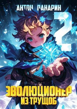 Книга Эволюционер из трущоб. Том 2 (СИ)