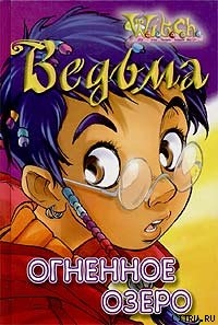 Читать онлайн книгу Огненное озеро автор Кобербёль Лине Книга Огненное озеро