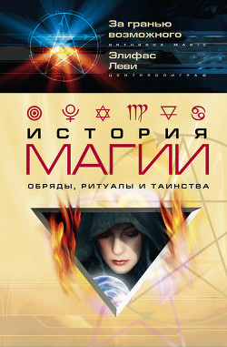 Читать онлайн книгу История магии автор Леви Элифас Книга История магии