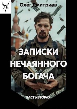 Книга Записки нечаянного богача 2 (СИ)