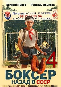 Читать онлайн книгу Боксер-4: назад в СССР (СИ) автор Дамиров Рафаэль Книга Боксер-4: назад в СССР (СИ)