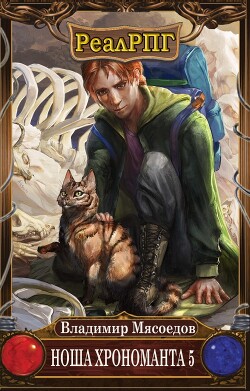 Читать онлайн книгу Ноша хрономанта 5 (СИ) автор Мясоедов Владимир Михайлович Книга Ноша хрономанта 5 (СИ)