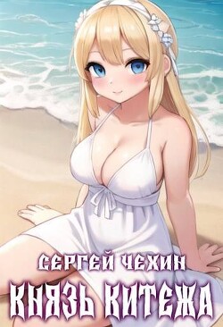 Читать онлайн книгу Князь Китежа (СИ) автор Чехин Сергей Николаевич Книга Князь Китежа (СИ)