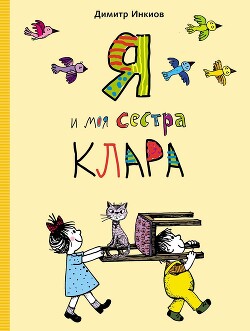 Читать онлайн книгу Я и моя сестра Клара автор Инкиов Димитр Книга Я и моя сестра Клара